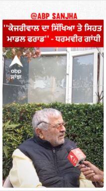 Dharamveer Gandhi : ''ਮੁਹੱਲਾ ਕਲੀਨਿਕਾਂ 'ਚ ਕੁੱਤੀਆਂ ਸੂੰਦੀਆਂ ਪਈਆਂ'' - ਧਰਮਵੀਰ ਗਾਂਧੀ