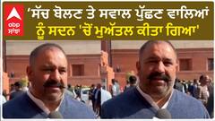 Sushil Kumar Rinku|'ਸੱਚ ਬੋਲਣ ਤੇ ਸਵਾਲ ਪੁੱਛਣ ਵਾਲਿਆਂ ਨੂੰ ਸਦਨ 'ਚੋਂ ਮੁਅੱਤਲ ਕੀਤਾ ਗਿਆ'