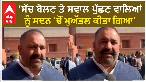 Sushil Kumar Rinku|'ਸੱਚ ਬੋਲਣ ਤੇ ਸਵਾਲ ਪੁੱਛਣ ਵਾਲਿਆਂ ਨੂੰ ਸਦਨ 'ਚੋਂ ਮੁਅੱਤਲ ਕੀਤਾ ਗਿਆ'