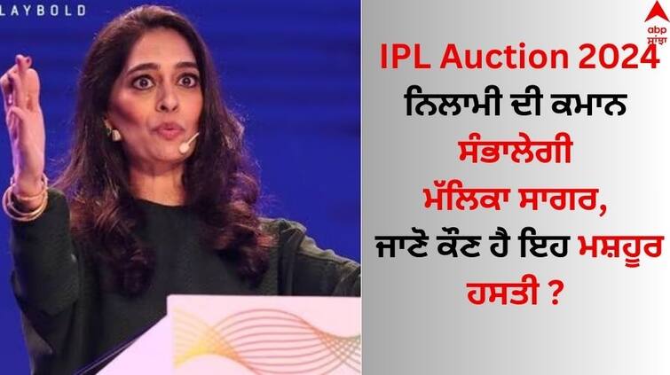 IPL Auction 2024 who-is-mallika-sagar-ipl-auctioneer-here-now-here-profile Read Details IPL Auction 2024: ਨਿਲਾਮੀ ਦੀ ਕਮਾਨ ਸੰਭਾਲੇਗੀ ਮੱਲਿਕਾ ਸਾਗਰ ? ਜਾਣੋ ਕੌਣ ਹੈ ਇਹ ਮਸ਼ਹੂਰ ਹਸਤੀ ?