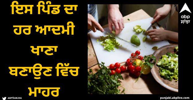 every man in this village is expert in cooking this art is taught since childhood Viral News: ਇਸ ਪਿੰਡ ਦਾ ਹਰ ਆਦਮੀ ਖਾਣਾ ਬਣਾਉਣ ਵਿੱਚ ਮਾਹਰ, ਬਚਪਨ ਤੋਂ ਹੀ ਸਿਖਾਈ ਜਾਂਦੀ ਇਹ ਕਲਾ