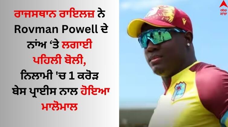 IPL-2024-auction-rovman-powell-bought-by-rajasthan-royals-at-7-crore-and-40-lakhs Know details IPL 2024 Auction: ਰਾਜਸਥਾਨ ਰਾਇਲਜ਼ ਨੇ ਰੋਵਮੈਨ ਪਾਵੇਲ ਦੇ ਨਾਂਅ 'ਤੇ ਲਗਾਈ ਬੋਲੀ, ਨਿਲਾਮੀ 'ਚ 1 ਕਰੋੜ ਬੇਸ ਪ੍ਰਾਈਸ ਨਾਲ ਹੋਇਆ ਮਾਲੋਮਾਲ