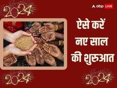 Happy New Year 2024: नए साल के पहले दिन जरुर करें ये काम, पूरे साल होंगे कामयाब