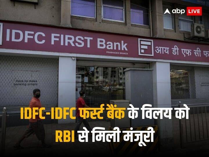 IDFC IDFC Bank Merger gets approval from RBI and now process can be streamline IDFC-IDFC Bank Merger: जल्द होगा IDFC फर्स्ट बैंक में IDFC का विलय, रिजर्व बैंक ऑफ इंडिया ने दी मंजूरी
