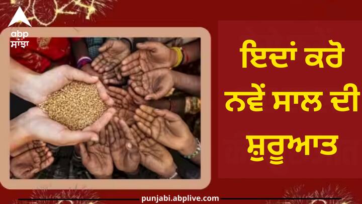 Happy New Year 2024: ਨਵੇਂ ਸਾਲ ਦੀ ਸ਼ੁਰੂਆਤ ਨੂੰ ਖਾਸ ਬਣਾਉਣ ਲਈ ਸਾਲ ਦੇ ਪਹਿਲੇ ਦਿਨ ਦਾਨ ਕਰੋ ਇਹ ਚੀਜ਼ਾਂ, ਜੀਵਨ 'ਚ ਸਫਲ ਹੋਵੋਗੇ। ਜਾਣੋ ਸਾਲ ਦੇ ਪਹਿਲੇ ਦਿਨ ਕਿਹੜੀਆਂ ਚੀਜ਼ਾਂ ਦਾ ਦਾਨ ਕਰ ਸਕਦੇ ਹਾਂ।