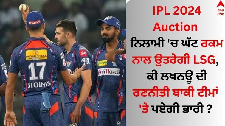 ipl-2024-auction-what-is-the-auction-strategy-of-lsg Know details IPL 2024 Auction: ਨਿਲਾਮੀ 'ਚ ਘੱਟ ਰਕਮ ਨਾਲ ਉਤਰੇਗੀ LSG, ਕੀ ਲਖਨਊ ਦੀ ਰਣਨੀਤੀ ਬਾਕੀ ਟੀਮਾਂ 'ਤੇ ਪਏਗੀ ਭਾਰੀ ? 