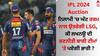 IPL 2024 Auction: ਨਿਲਾਮੀ 'ਚ ਘੱਟ ਰਕਮ ਨਾਲ ਉਤਰੇਗੀ LSG, ਕੀ ਲਖਨਊ ਦੀ ਰਣਨੀਤੀ ਬਾਕੀ ਟੀਮਾਂ 'ਤੇ ਪਏਗੀ ਭਾਰੀ ? 