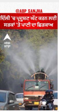 Delhi 'ਚ Pollution ਘੱਟ ਕਰਨ ਲਈ ਸੜਕਾਂ 'ਤੇ ਪਾਣੀ ਦਾ ਛਿੜਕਾਅ