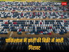 पाकिस्तान में लगातार घट रही है वाहनों की बिक्री, पिछले महीने बिकीं 5 हजार से भी कम कारें 