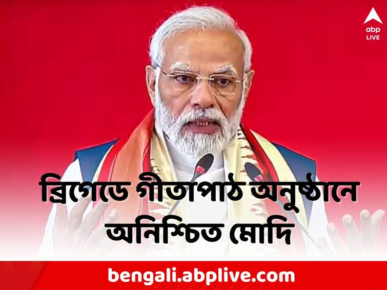 Modi On Bhagavad Gita Path: PM Modi will not come in Kolkata on 24 December on Gita Path Event, claims BJP Source Modi Gita Path : ব্রিগেডে গীতাপাঠ অনুষ্ঠানে অনিশ্চিত প্রধানমন্ত্রী