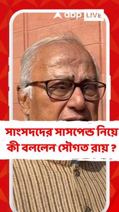 সাংসদদের সাসপেন্ড নিয়ে কী বললেন সৌগত রায় ?