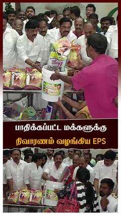 பாதிக்கப்பட்ட மக்களுக்கு நிவாரணம் வழங்கிய EPS