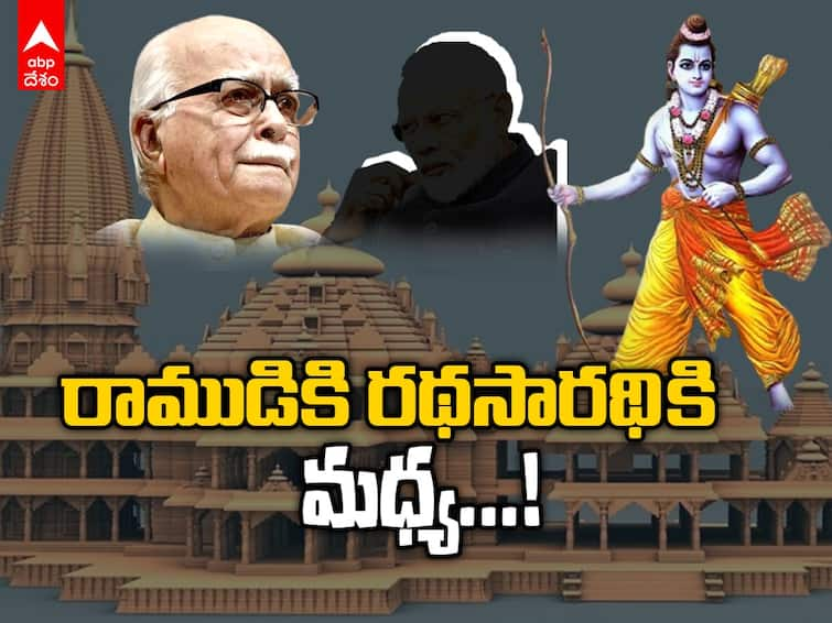 Ayodhya Ram Mandir Did PM Modi think Advani no need for opening of Ram Mandir ABPP Ayodhya Ram Mandir: రామమందిర ప్రారంభానికి అద్వానీ దూరం, మహా‘పురుష్’లు వద్దని మోదీ భావించారా?