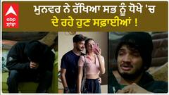 Bigg Boss 17 : Munawar finally accepts his lies | Pretended to be in relationship | Abpsanjha