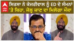 Manjinder Singh Sirsa| ਸਿਰਸਾ ਨੇ ਕੇਜਰੀਵਾਲ ਨੂੰ ED ਦੇ ਸੰਮਨਾਂ 'ਤੇ ਕਿਹਾ, ਜੇਲ੍ਹ ਜਾਣ ਦਾ ਮਿਲੇਗਾ ਮੌਕਾ