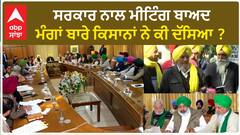 Samyukt Kisan Morcha| ਸਰਕਾਰ ਨਾਲ ਮੀਟਿੰਗ ਬਾਅਦ ਮੰਗਾਂ ਬਾਰੇ ਕਿਸਾਨਾਂ ਨੇ ਕੀ ਦੱਸਿਆ ?