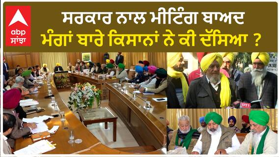 Samyukt Kisan Morcha| ਸਰਕਾਰ ਨਾਲ ਮੀਟਿੰਗ ਬਾਅਦ ਮੰਗਾਂ ਬਾਰੇ ਕਿਸਾਨਾਂ ਨੇ ਕੀ ਦੱਸਿਆ ?