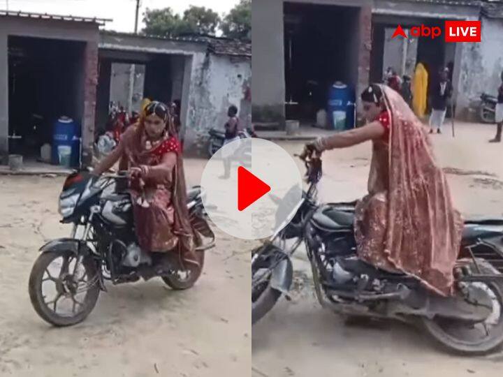 Bride bike stunt video viral on social media users reacted watch stunt trending video Viral Video: नवेली दुल्हन का गजब कारनामा! बाइक पर किया खतरनाक स्टंट, यूजर्स बोले- 'भाभी मिल गई...'