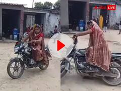 Viral Video: नवेली दुल्हन का गजब कारनामा! बाइक पर किया खतरनाक स्टंट, यूजर्स बोले- 'भाभी मिल गई...'