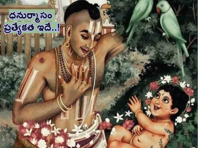 Dhanurmas 2023-2024 importance and significance of Dhanurmas and  starting end dates Dhanurmas 2023-2024: ధనుర్మాసంలో ఏం చేయాలి - పెళ్లికానివారికి ఎందుకు ప్రత్యేకం!