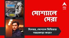 মুম্বইয়ের দলের মালিক অমিতাভ, নতুন ছবি থেকে সরলেন জিতু, আজকের সোশ্যালের সেরা পোস্টগুলি