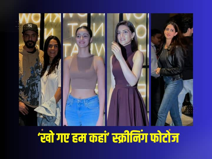 Kho Gaye Hum Kahan Screening: अनन्या पांडे और सिद्धांत चतुर्वेदी की फिल्म ‘खो गए हम कहां’ जल्द रिलीज होने वाली है. वहीं एक बार फिर मुंबई में फिल्म की स्क्रीनिंग रखी गई. जिसमें कई सितारे शामिल हुए