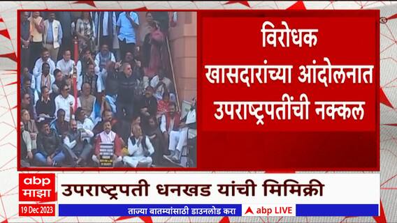 Kalyan Mukherjee : संसद भवन पायऱ्यांवर कल्याण बॅनर्जींकडून Jagdeep Dhankhar यांची नक्कल