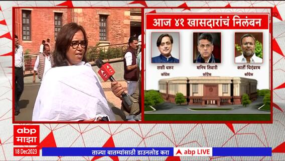 Loksabha MP Suspension : 41 खासदारांचं निलंबन; राज्यातील नेत्यांच्या प्रतिक्रिया ABP Majha