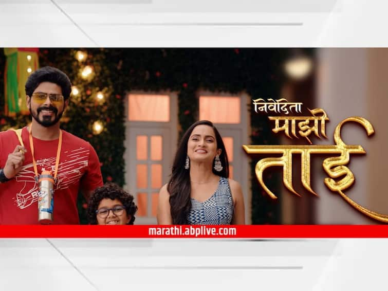 Nivedita Mazi Tai Marathi Serial Latest Update Nivedita Mazi Tai New Marathi Serial Promo Out Know Television Update Entertainment Nivedita Mazi Tai : 'निवेदिता माझी ताई' लवकरच येणार प्रेक्षकांच्या भेटीला; भावा-बहिणीच्या अनोख्या नात्याची गोड गोष्ट!