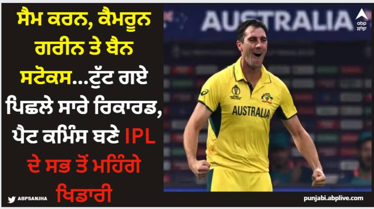 ipl-auction-2024-sam-curran-cameron-green-and-ben-stokes-all-previous-records-broken-pat-cummins-becomes-the-most-expensive-player-of-ipl IPL Auction 2024: ਸੈਮ ਕਰਨ, ਕੈਮਰੂਨ ਗਰੀਨ ਤੇ ਬੈਨ ਸਟੋਕਸ...ਟੁੱਟ ਗਏ ਪਿਛਲੇ ਸਾਰੇ ਰਿਕਾਰਡ, ਪੈਟ ਕਮਿੰਸ ਬਣੇ IPL ਦੇ ਸਭ ਤੋਂ ਮਹਿੰਗੇ ਖਿਡਾਰੀ