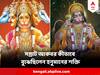 Hanuman Chalisha : হনুমান চালিশার শক্তি কত টের পেয়েছিলেন আকবরও ! রোমহর্ষক সে-কাহিনী