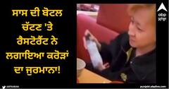 Viral News: ਮਸਤੀ ਪੈ ਗਈ ਭਾਰੀ, ਮੁੰਡੇ ਨੇ ਚੱਟੀ ਸਾਸ ਦੀ ਬੋਤਲ, ਰੈਸਟੋਰੈਂਟ ਨੇ ਲਾਇਆ ਕਰੋੜਾਂ ਦਾ ਜੁਰਮਾਨਾ! ਜਾਣੋ ਪੂਰੀ ਘਟਨਾ
