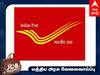 Indian Post Recruitment: அஞ்சல் துறையில் வேலை! 27-ம் தேதி நேர்காணல் - எங்கே நடைபெறுகிறது?