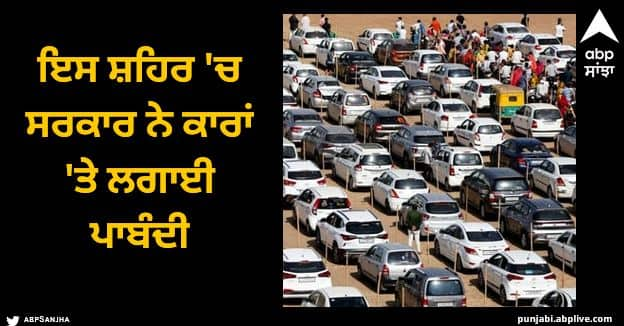 preserve the beauty of this city the government has imposed a ban on cars Viral News: ਇਸ ਸ਼ਹਿਰ ਦੀ ਖੂਬਸੂਰਤੀ ਬਣਾਈ ਰੱਖਣ ਲਈ ਸਰਕਾਰ ਨੇ ਕਾਰਾਂ 'ਤੇ ਲਗਾਈ ਪਾਬੰਦੀ, ਜਾਣੋ ਕਾਰਨ?