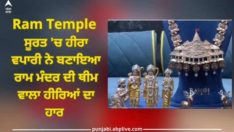 Ram Mandir: A diamond merchant in Surat made diamond necklace with theme of Ram Mandir, expressed desire to give it as a gift for Ram Mandir in Ayodhya, watch video Ram Mandir: ਸੂਰਤ 'ਚ ਹੀਰਾ ਵਪਾਰੀ ਨੇ ਬਣਾਇਆ ਰਾਮ ਮੰਦਰ ਦੀ ਥੀਮ ਵਾਲਾ ਹੀਰਿਆਂ ਦਾ ਹਾਰ, ਅਯੁੱਧਿਆ 'ਚ ਰਾਮ ਮੰਦਰ ਲਈ ਤੋਹਫੇ ਵਜੋਂ ਦੇਣ ਦੀ ਜਤਾਈ ਇੱਛਾ, ਦੇਖੋ ਵੀਡੀਓ