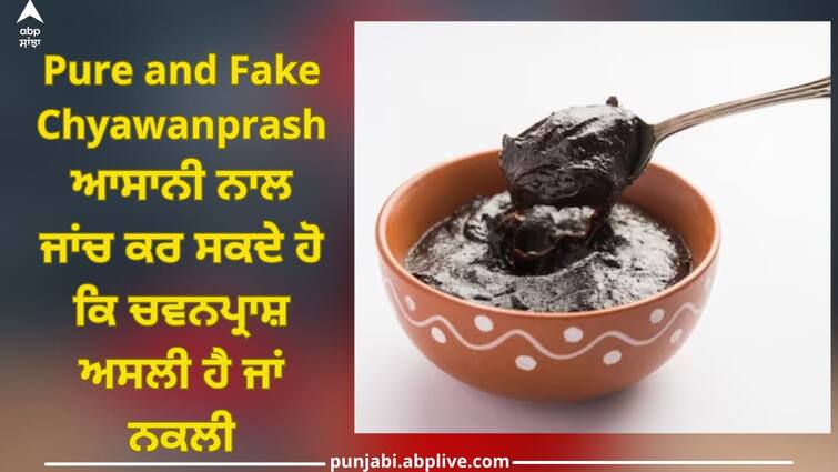 Eating chyawanprash daily in winter? How to know if it is real or fake? Pure and Fake Chyawanprash: ਸਰਦੀਆਂ ਵਿੱਚ ਰੋਜ਼ਾਨਾ ਖਾ ਰਹੇ ਹੋ ਚਵਨਪ੍ਰਾਸ਼? ਇਸ ਤਰੀਕੇ ਨਾਲ ਜਾਣੋ ਕਿ ਇਹ ਅਸਲੀ ਹੈ ਜਾਂ ਨਕਲੀ?