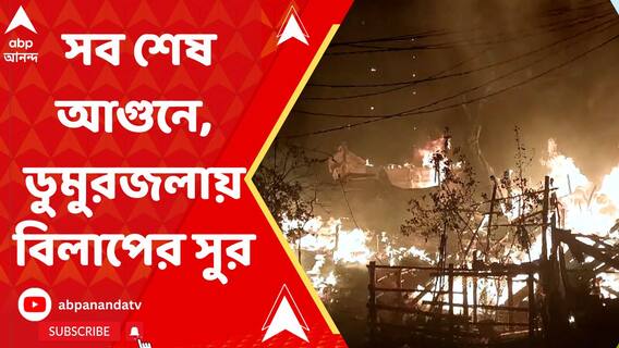 আগুনে গিলেছে আস্তানা, পরিস্থিতি আপাতত নিয়ন্ত্রণে এলেও বিলাপের সুর ডুমুরজলায়