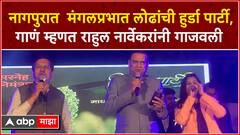Rahul Narvekar Singing : नागपुरात मंगलप्रभात लोढांची हुर्डा पार्टी, गाणं म्हणत राहुल नार्वेकरांनी गाजवली