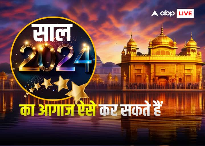 Happy New Year 2024: नए साल की शुरुआत हर कोई किसी ना किसी प्रसिद्ध धार्मिक स्थल पर माथा टेक कर करना चाहता है. आइये करते हैं स्वर्ण मंदिर अमृतसर के दर्शन और जानते हैं क्या है खास.