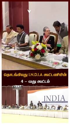 தொடங்கியது I.N.D.I.A கூட்டணியின் 4 - வது கூட்டம்