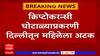 Crypto Fraud : क्रिप्टोकरन्सी घोटाळ्याप्रकरणी दिल्लीतून महिलेला अटक