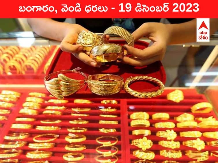 Latest Gold Silver Prices Today 19 December 2023 know rates in your city Telangana Hyderabad Andhra Pradesh Amaravati Latest Gold-Silver Prices Today: రూ.63 వేల దగ్గర తిష్టవేసిన గోల్డ్‌ - ఈ రోజు బంగారం, వెండి కొత్త ధరలు ఇవి
