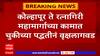 Kolhapur  To Ratnagiri महामार्गाच्या कामात चुकीच्या पद्धतीनं वृक्षलागवड, NHAI कडून कारणे दाखवा नोटीस
