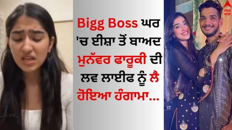 Bigg Boss 17 Munawar Faruqui s Ex Girlfriend Nazila Claims He Cheated Many Girls Read News Bigg Boss 17: ਮੁਨੱਵਰ ਫਾਰੂਕੀ ਦੀ ਲਵ ਲਾਈਫ ਦੀ ਖੁੱਲ੍ਹੀ ਪੋਲ, ਇੱਕ ਸਮੇਂ ਤਿੰਨ-ਤਿੰਨ ਕੁੜੀਆਂ ਨੂੰ ਕਰ ਰਿਹਾ ਸੀ ਡੇਟ