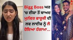 ਮੁਨੱਵਰ ਫਾਰੂਕੀ ਦੀ ਲਵ ਲਾਈਫ ਦੀ ਖੁੱਲ੍ਹੀ ਪੋਲ, ਇੱਕ ਸਮੇਂ ਤਿੰਨ-ਤਿੰਨ ਕੁੜੀਆਂ ਨੂੰ ਕਰ ਰਿਹਾ ਸੀ ਡੇਟ