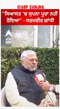 Dharamveer Gandhi :''ਸਿਆਸਤ 'ਚ ਸੁਪਨਾ ਪੂਰਾ ਨਹੀਂ ਹੋਇਆ'' - ਧਰਮਵੀਰ ਗਾਂਧੀ