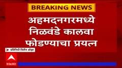 Ahmednagar Nilwande Dam : अहमदनगरमध्ये निळवंडे कालवा फोडण्याचा प्रयत्न : ABP Majha