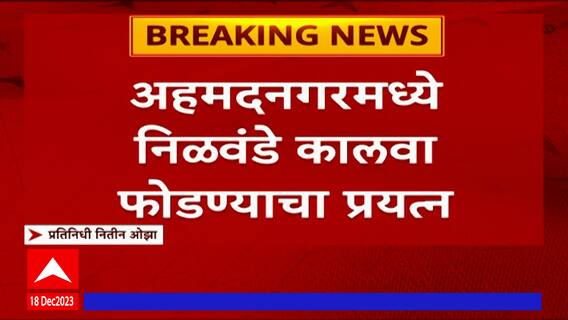 Ahmednagar Nilwande Dam : अहमदनगरमध्ये निळवंडे कालवा फोडण्याचा प्रयत्न : ABP Majha