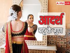 इन गुण वाली लड़कियों को हर लड़का बनाना चाहता है अपने घर की बहू, जानिए क्या है वो क्वालिटी