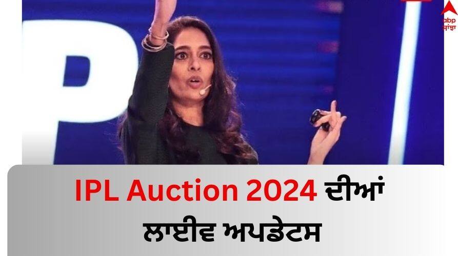 IPL Player Auction 2024 Live Updates Top franchise pick their team squad KKR CSK MI RCB SRH DC PBKS GT LSG RR Dubai December 19 IPL Player Auction 2024 LIVE: ਨਿਲਾਮੀ 'ਚ Rovman Powell ਦੇ ਨਾਂਅ 'ਤੇ ਲੱਗੀ ਪਹਿਲੀ ਬੋਲੀ, ਬੇਸ ਪ੍ਰਾਈਜ਼ ਤੋਂ 7 ਗੁਣਾ ਵੱਧ ਮਿਲੀ ਕੀਮਤ